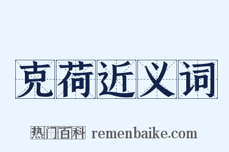 克荷近义词是什么意思的图片